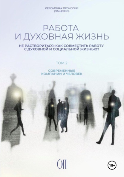 Скачать книгу Работа и духовная жизнь. Том II.