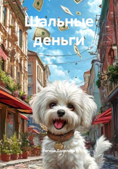 Скачать книгу Шальные деньги
