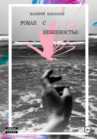 Скачать книгу Роман с невинностью