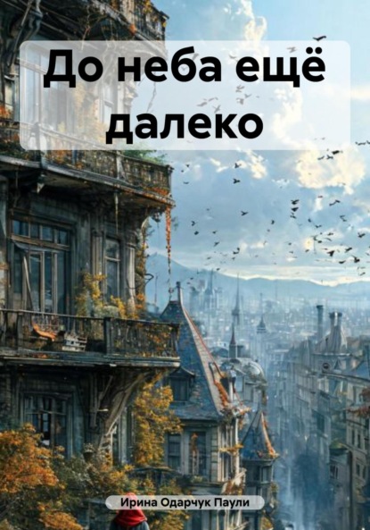 Скачать книгу До неба ещё далеко