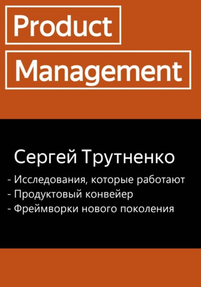 Скачать книгу Product management