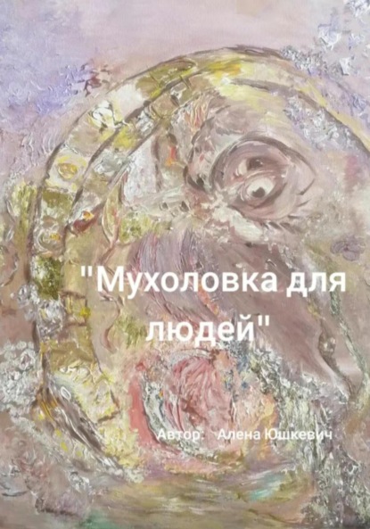 Скачать книгу Мухоловка для людей