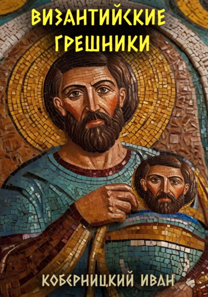 Скачать книгу Византийские грешники