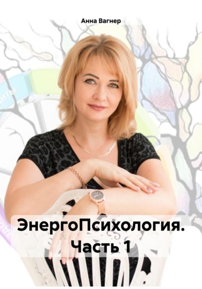 Скачать книгу ЭнергоПсихология. Часть 1