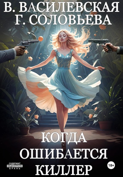 Скачать книгу Когда ошибается киллер