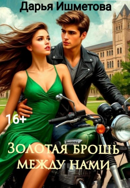 Скачать книгу Золотая брошь между нами