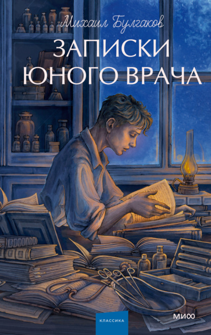 Скачать книгу Записки юного врача