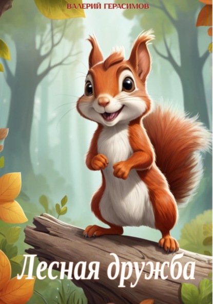 Скачать книгу Лесная дружба