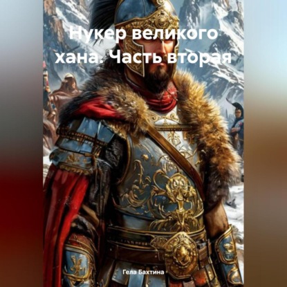 Скачать книгу Нукер великого хана Часть вторая