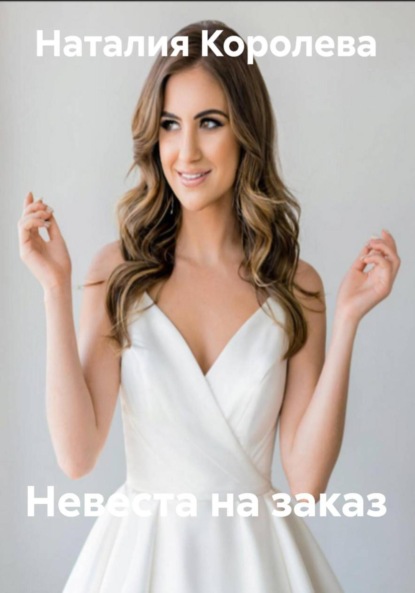 Скачать книгу Невеста на заказ