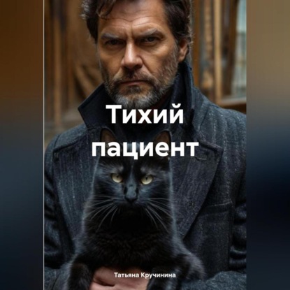 Скачать книгу Тихий пациент