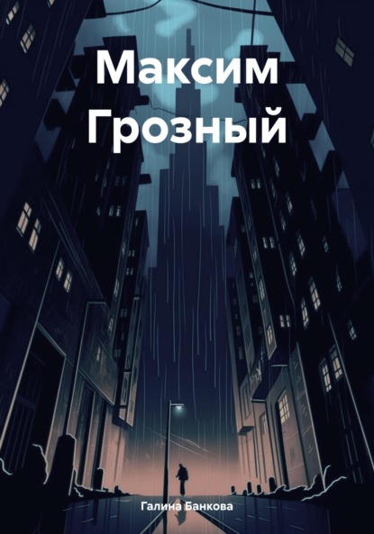 Максим Грозный