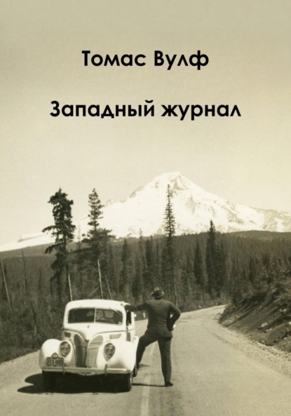 Западный журнал