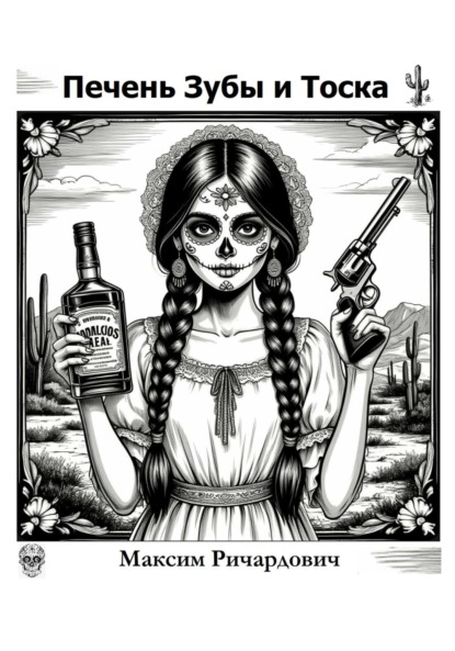 Печень, Зубы и Тоска