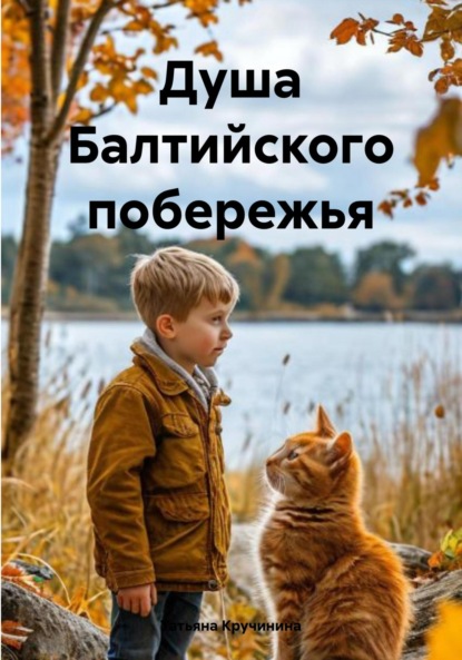 Скачать книгу Душа Балтийского побережья