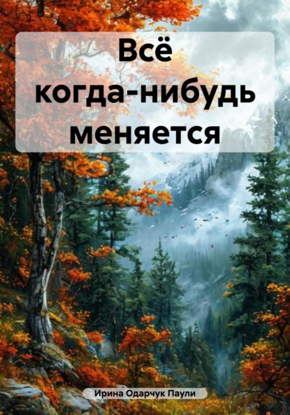 Скачать книгу Всё когда-нибудь меняется