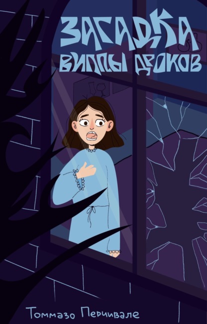 Скачать книгу Загадка виллы Дроков