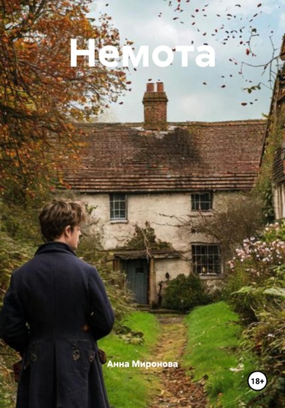Скачать книгу Немота