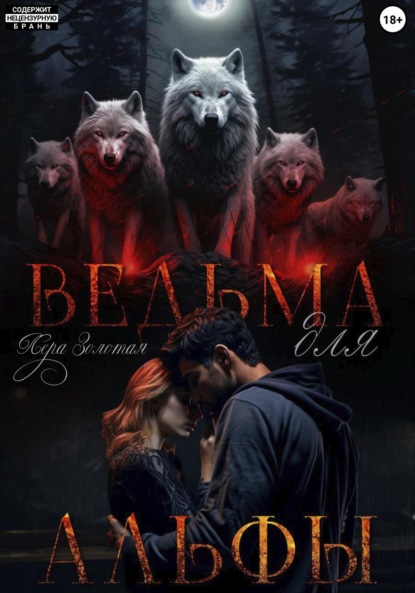 Ведьма для Альфы