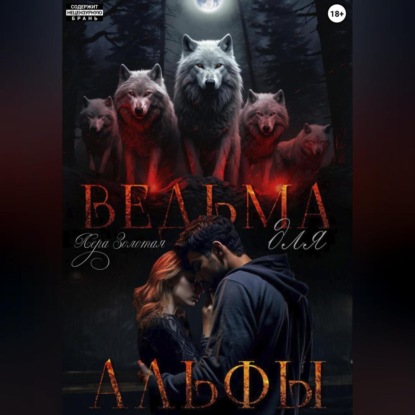 Скачать книгу Ведьма для Альфы