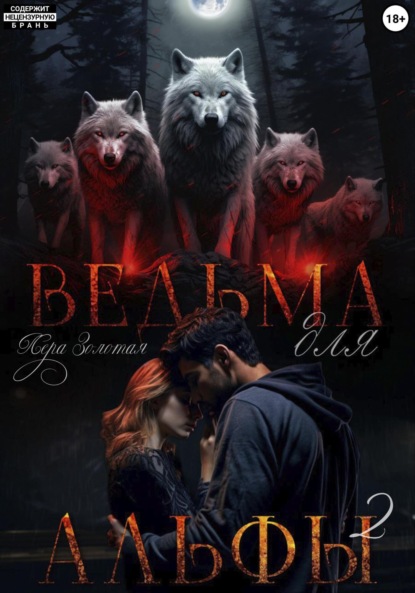 Ведьма для Альфы 2. Истинный для ведьмы