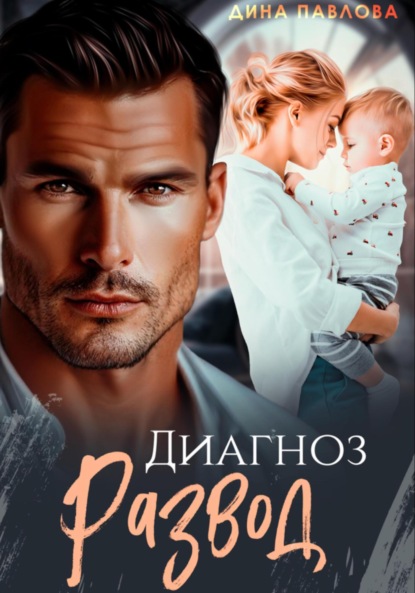 Скачать книгу Диагноз развод