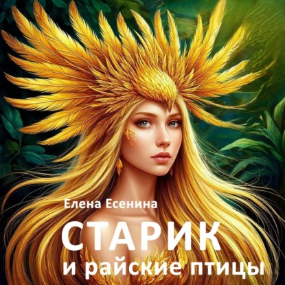 Скачать книгу Старик и райские птицы