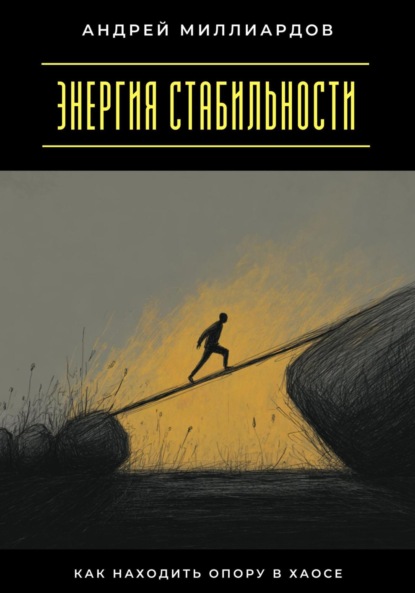 Скачать книгу Энергия стабильности. Как находить опору в хаосе