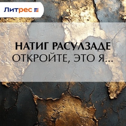 Скачать книгу Откройте, это я…