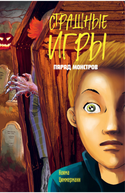 Скачать книгу Парад монстров