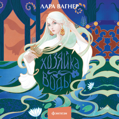 Хозяйка воды