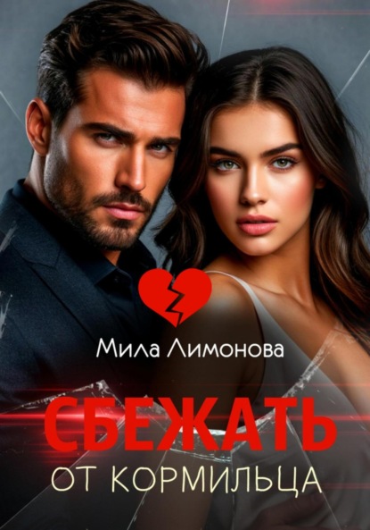 Скачать книгу Сбежать от кормильца