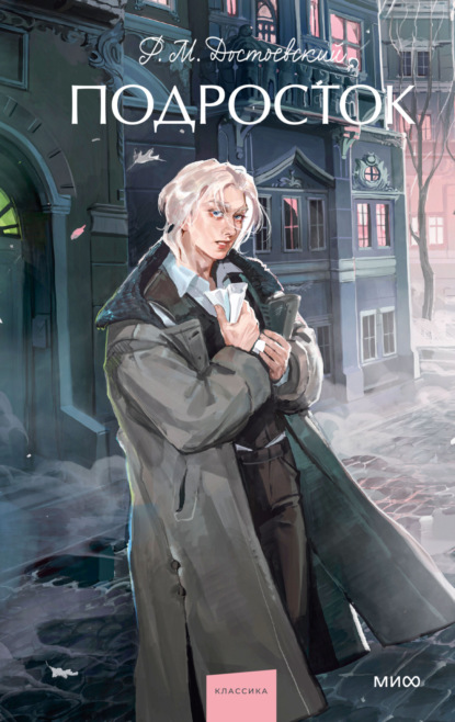 Скачать книгу Подросток