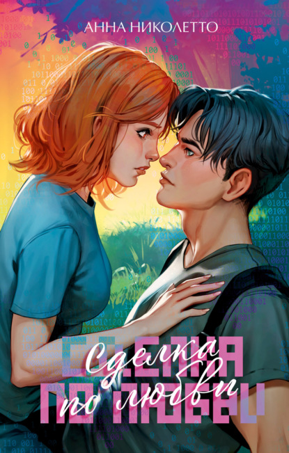 Скачать книгу Сделка по любви