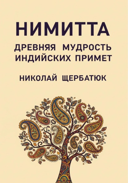 Скачать книгу Нимитта: Древняя Мудрость Индийских Примет