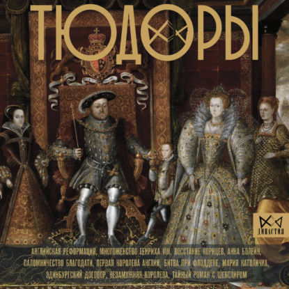 Скачать книгу Тюдоры. Незаконные наследники престола