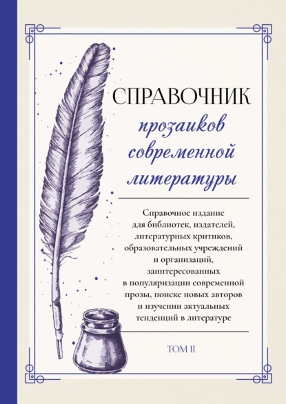 Скачать книгу Справочник прозаиков современной литературы. Том 2