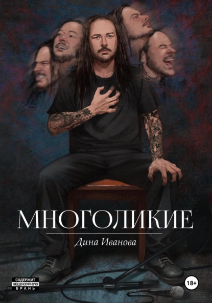 Скачать книгу Многоликие