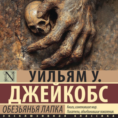 Скачать книгу Обезьянья лапка