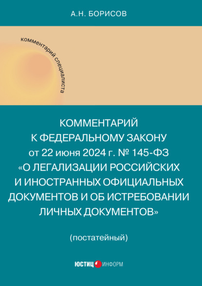 Комментарий к Федеральному закону от 22 июня 2024 г. № 145-ФЗ «О легализации российских и иностранных официальных документов и об истребовании личных документов»
