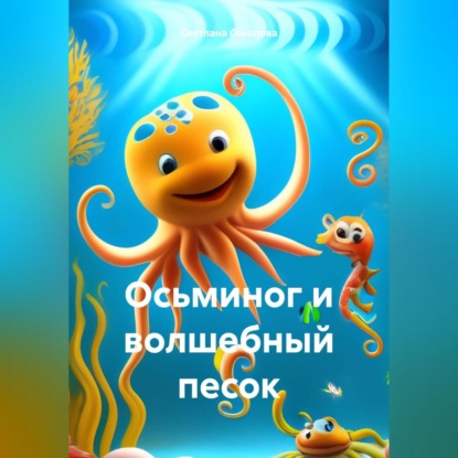 Скачать книгу Осьминог и волшебный песок