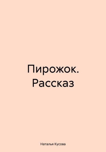 Пирожок. Рассказ