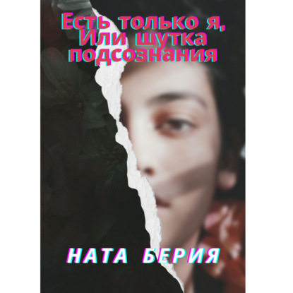 Скачать книгу Есть только я, или Шутка подсознания