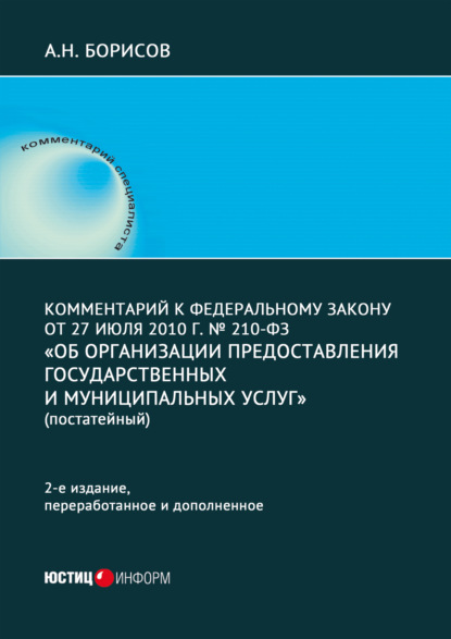 Скачать книгу Комментарий к Федеральному закону от 27 июля 2010 г. № 210-ФЗ «Об организации предоставления государственных и муниципальных услуг»