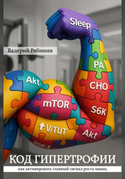 Скачать книгу Код гипертрофии