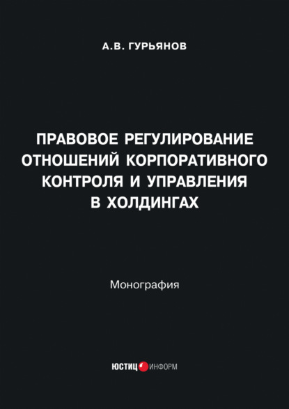 Скачать книгу Правовое регулирование отношений корпоративного контроля и управления в холдингах