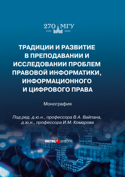 Скачать книгу Традиции и развитие в преподавании и исследовании проблем правовой информатики, информационного и цифрового права