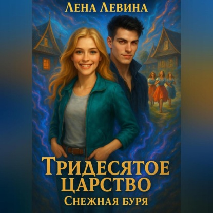Скачать книгу Тридесятое царство. Снежная буря