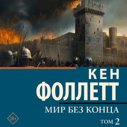 Скачать книгу Мир без конца [В 2 т.] Том 2