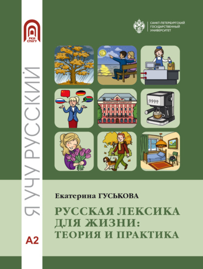 Скачать книгу Русская лексика для жизни. Теория и практика. Уровень А2